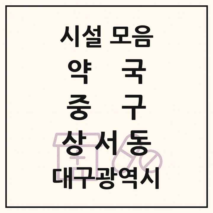 대구광역시 중구 상서동 약국 목록